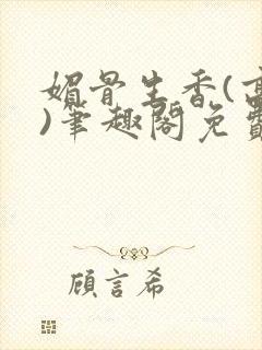 媚骨生香(高干)笔趣阁免费阅读