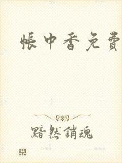 帐中香免费阅读