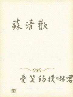 苏清欢