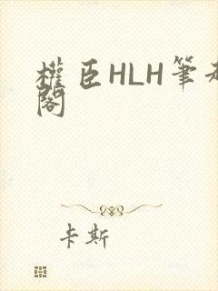 权臣HLH笔趣阁封面