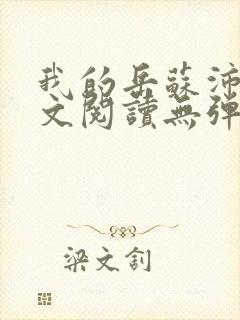 我的岳苏沛真全文阅读无弹窗 笔趣阁