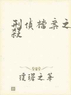 刑侦档案之血谜杀