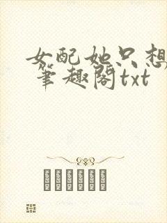 女配她只想sc 笔趣阁txt