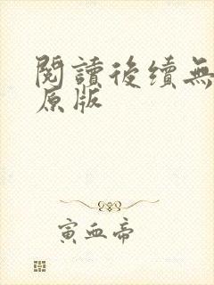 阅读后续无删减原版