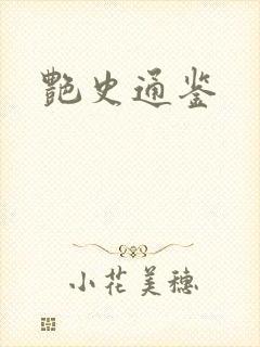 艳史通鉴