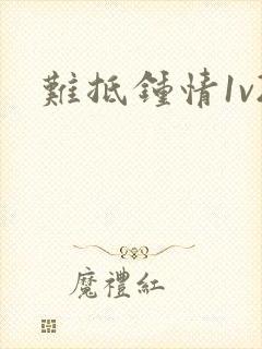 难抵钟情1v2