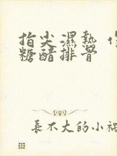 指尖湿热 作者糖醋排骨