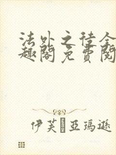 法外之徒全文笔趣阁免费阅读封面