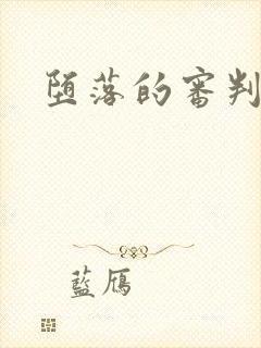 堕落的审判
