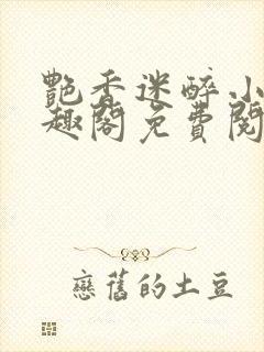 艳香迷醉小说笔趣阁免费阅读封面
