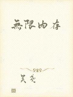 无限内存封面