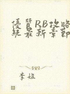 优质RB攻略系统最新章节