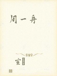 周一舟