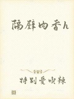 隔壁肉香h封面