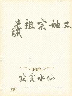 老祖宗她又美又飒