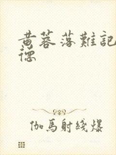 黄蓉落难记吕文德
