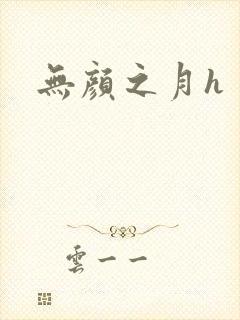 无颜之月h