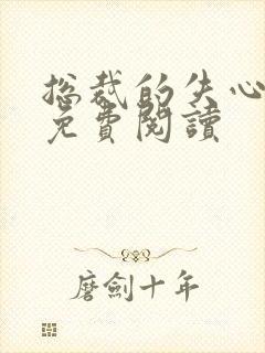 总裁的失心新娘免费阅读