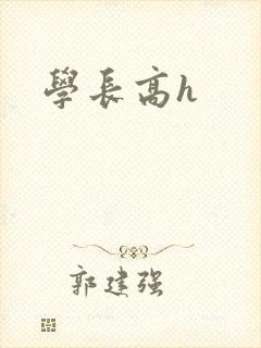 学长高h