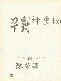 刀剑神皇txt下载