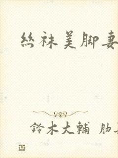 丝袜美脚妻
