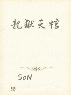 龙狱天棺
