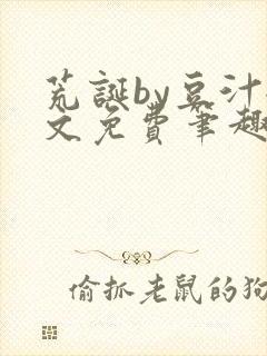 荒诞by豆汁全文免费笔趣阁