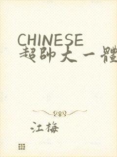 CHINESE超帅大一体育系精牛