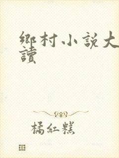 乡村小说大全阅读