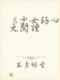 《少女的心》原文阅读