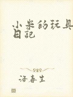 小米的玩具羞辱日记封面