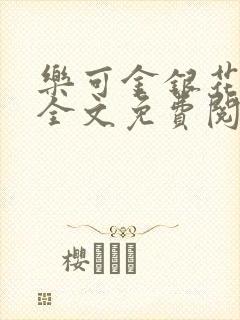 乐可金银花漫画全文免费阅读在线