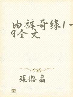 内裤奇缘1一39全文