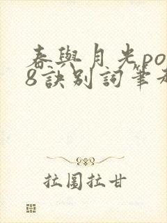 春与月光po18诀别词笔趣阁