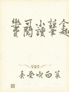 乐可小说全文免费阅读笔趣阁