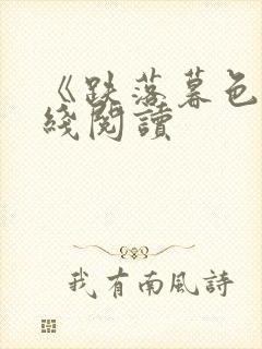 《跌落暮色》在线阅读