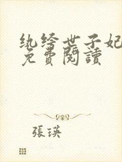 纨绔世子妃全文免费阅读