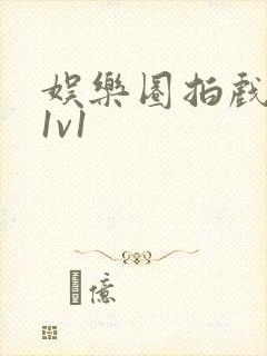娱乐圈拍戏的c1v1