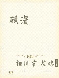 顾漫