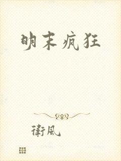明末疯狂