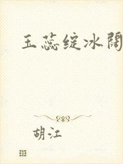 玉蕊绽冰阔落