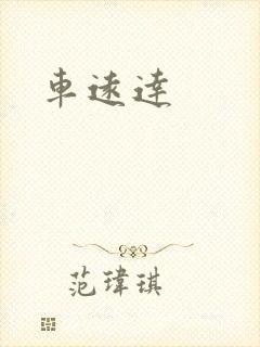 车远达