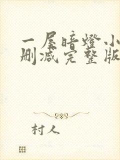 一屋暗灯小说无删减完整版免费阅读