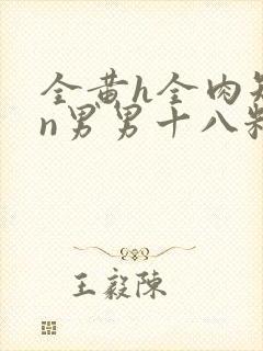 全黄h全肉短篇n男男十八籽