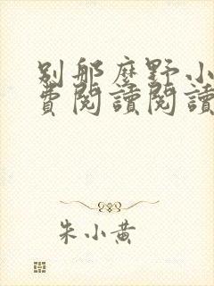 别那么野小说免费阅读阅读