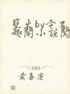 孽火by今又笔趣阁小说阅读