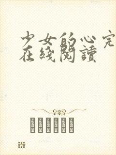 少女的心完整版在线阅读封面