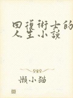 回复术士的重来人生小说