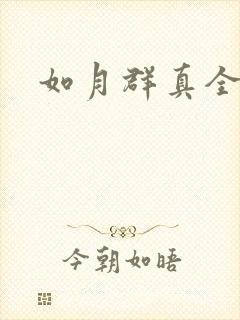 如月群真全集封面