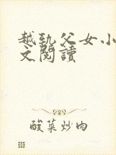 越轨父女小说全文阅读